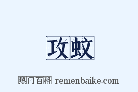 攻蚊是什么意思的图片